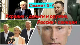 Саммит G-7: Украине - деньги и оружие, а России - санкции