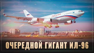 По восходящей. Очередной гигант Ил-96 совершил первый полёт