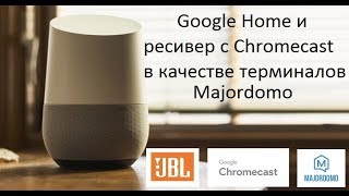Как настроить #Google Home и ресивер с #Chromecast  в качестве терминалов #Majordomo