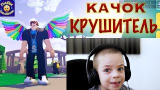 СИМУЛЯТОР КАЧКА КРУШИТЕЛЯ! ОГРОМНЫЙ КАЧОК КРУШИТЕЛЬ В ROBLOX
