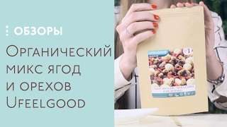 Обзор продуктов Ufeelgood. Микс № 1 годжи + физалис + макадамия + шелковица