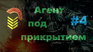 "Warface" агент под прикрытием! #4 полюбому с читами