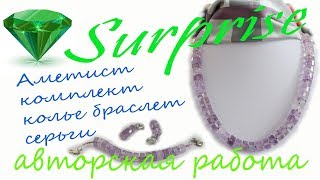 №58/ Аметист - камень кардиналов и монархов | Колье, браслет и серьги | Магазин SURPRISE/.