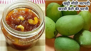महीनों खराब न होने वाली कच्चे आम की मसालेदार खट्टी मीठी तीखी चटनी | Kairi ki chatni.