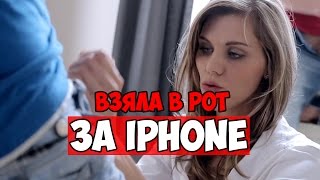 ВЗЯЛА В РОТ ЗА за iPhone:МОЯ БЫВШАЯ ДЕВУШКА!!!