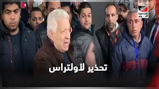 رسالة من مرتضى منصور إلى سيد مشاغب وأولتراس زملكاوي