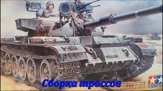 Сборная модель израильского танка Tiran 5.Tamiya. Сборка тросов. Видео 27