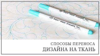 Как перенести дизайн/рисунок на ткань. Квилтинг для начинающих.