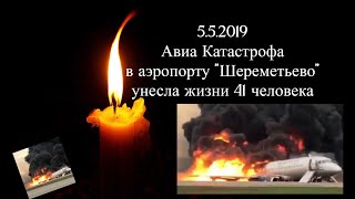 Фотографии жертв авиа катастрофы в Шереметьево 5.05.2019г