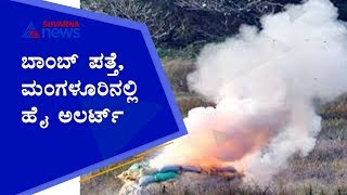 Bomb Found At Mangaluru Airport; Commissioner Harsha Briefs Situation