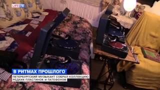 Петербуржец собрал коллекцию редких пластинок и патефонов