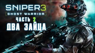Прохождение Sniper Ghost Warrior 3 — Часть 2: Два Зайца