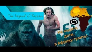 Тарзан. Легенда - Не ходите, дети, в Африку гулять!