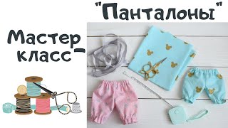 ?МАСТЕР-КЛАСС + ВЫКРОЙКА "ПАНТАЛОНЧИКИ ДЛЯ КУКЛЫ / ОДЕЖДА ДЛЯ КУКОЛ СВОИМИ РУКАМИ"