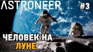 ASTRONEER #3 Человек на Луне