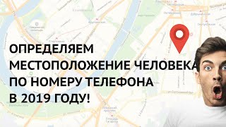 Как Найти Человека По Номеру Мобильного Телефона 2019   Определяем Местоположение и Геолокацию