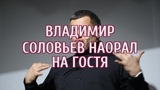 ? Соловьев накричал на гостя в прямом эфире