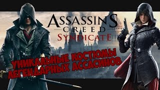 Assassin's Creed: Syndicate - Гробницы и легендарные костюмы