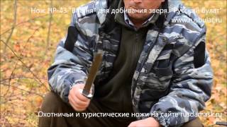 Нож НР-43 "Вишня" для добивания зверя. Русский булат отзыв