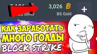 КАК БЫСТРО ЗАРАБОТАТЬ МНОГО ГОЛДЫ В БЛОК СТРАЙК / BLOCK STRIKE (3 СПОСОБА ЗАРАБОТАТЬ БС КОИНЫ 2018 )