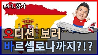 한국에서 스페인까지 오디션보러 간 개그맨