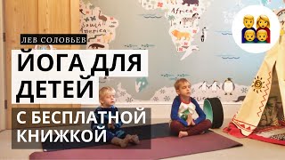 ЙОГА ДЛЯ ДЕТЕЙ дома. Детская йога. Видео урок. 10 минут