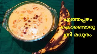 ഏത്തപ്പഴം കൊണ്ടൊരു | ത്രി മധുരം | Ammunus Kitchen!