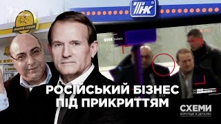 Схеми. Російський бізнес під прикриттям