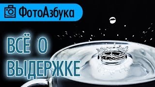 Что такое Выдержка и на что она влияет - Уроки по фотографии  |  Фотоазбука
