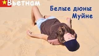 Фантьет Вьетнам. Белые дюны Муйне