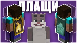 Самые редкие плащи в Майнкрафт / ImSalmon Minecraft