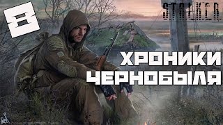 Stalker Chernobyl Chronicles Прохождение - Часть#8[Месть Шайбе, "Зов Монолита" и Тор]