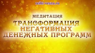 Медитация Трансформация негативных денежных программ | Финансовое изобилие | Сеанс Рейки деньги
