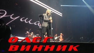 КОНЦЕРТ ОЛЕГА ВИННИКА (живой звук) В КИЕВЕ 7 марта 2017. НАРЕЗКИ / Concert Oleg Vinnik 2017