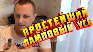 ? Как сделать ПРОСТЕЙШИЙ ЛАМПОВЫЙ УСИЛИТЕЛЬ ЗВУКА своими руками ? радиолампа 6П14П