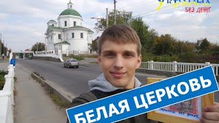 Украина без денег - БЕЛАЯ ЦЕРКОВЬ (выпуск 2)