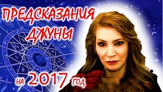ПОСЛЕДНИЕ ПРЕДСКАЗАНИЯ ДЖУНЫ на 2017 год