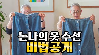 [eng] 오래된 옷 새것처럼 만들기 / 논나의 수선비법 【밀라논나】