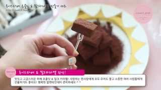 루이스 파베초콜릿 & 밀크카라멜 만들기세트 by 스윗핑크 (발렌타인데이 생초콜릿 만들기)