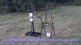 ДУЭЛЬНАЯ МИШЕНЬ своими руками