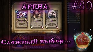 #80 Не лучшая арена за варлока TGT - КАРТОЧКИ в Hearthstone Heroes of Warcraft