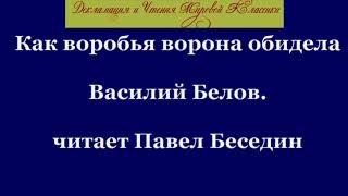 Как воробья ворона обидела Василий Белов  читает Павел Беседин