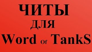 ЧИТЫ для World of Tanks 0 9 15 1 1