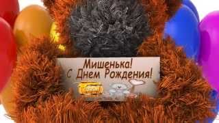 Миша! С Днем Рождения! vk.com/Teddy_4U