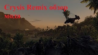 Обзор  Crysis Remix
