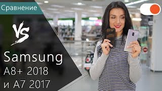 Насколько Samsung A8+ 2018 круче А7 2017? ▶️ Сравнение смартфонов от Samsung