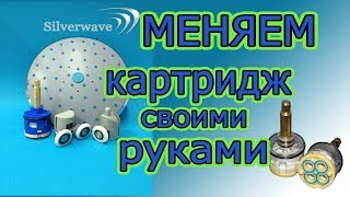 Как правильно заменить картридж в смесителе душевой кабины