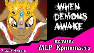 Когда демоны пробуждаются  ~ 3 глава: Союзник или враг (комикс  MLP Creepypasta 4 часть )
