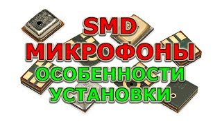 Пайка SMD микрофонов на новую печатную плату