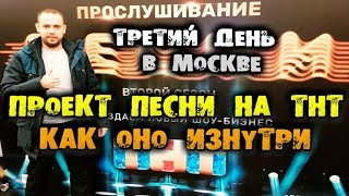Кастинг на проект Песни на ТНТ. За кулисами! Кубатура